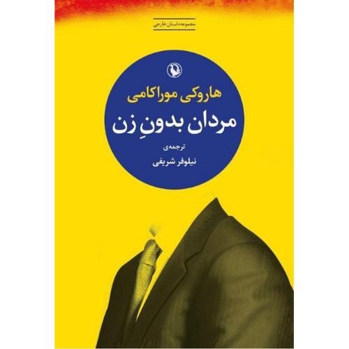 مردان بدون زن؛ نشر مروارید