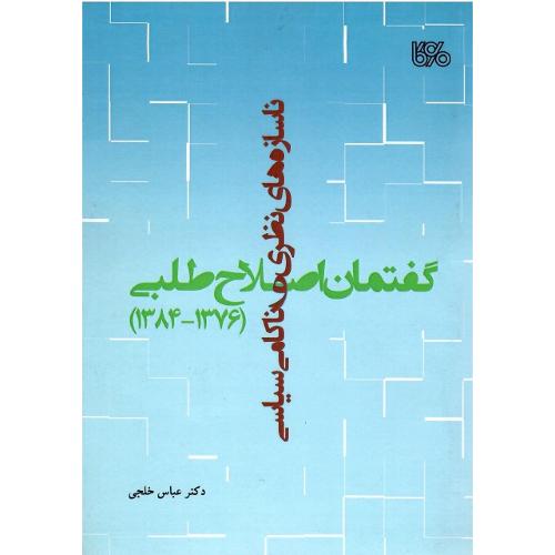 ناسازه‌های نظری و ناکامی سیاسی؛ گفتمان اصلاح‌طلبی (76-84)