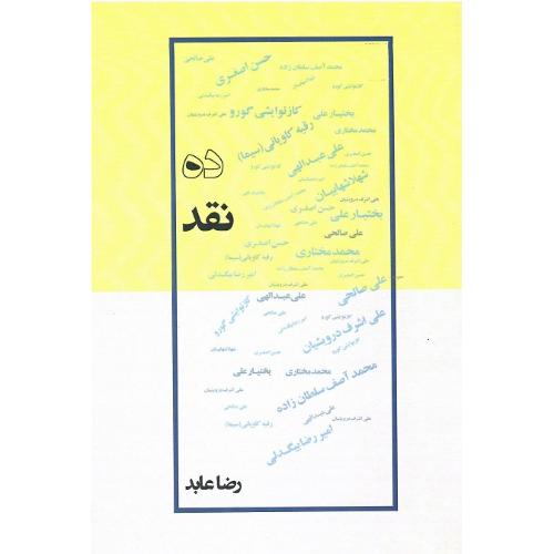 ده نقد؛ نشر روز آمد
