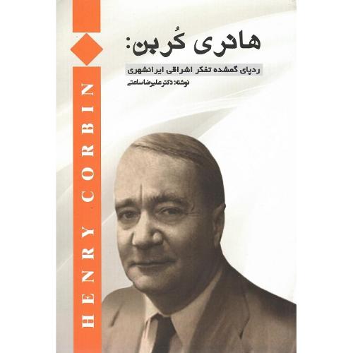 هانری کربن: رد پای گمشده تفکر اشراقی ایرانشهری