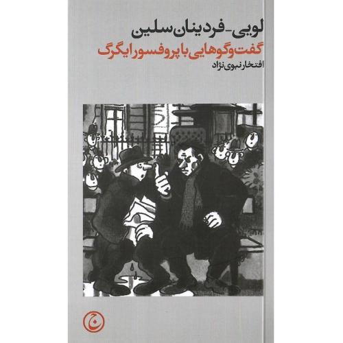 گفت‌وگوهایی با پروفسور ایگرگ