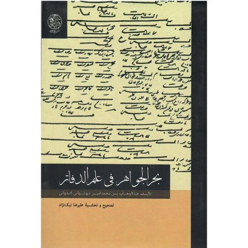 بحرالجواهر فی علم الدفاتر