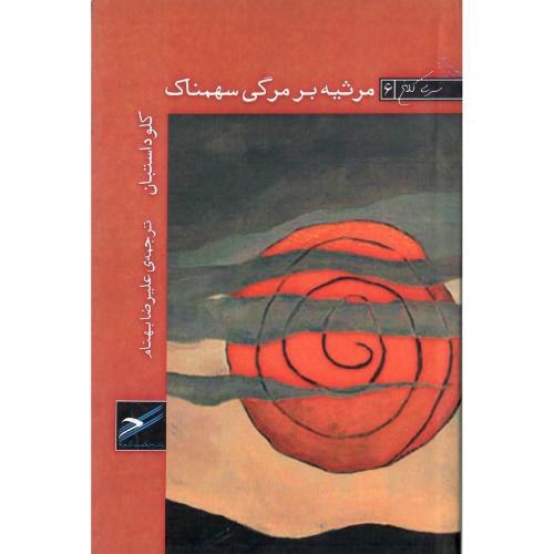 مرثیه بر مرگی سهمناک