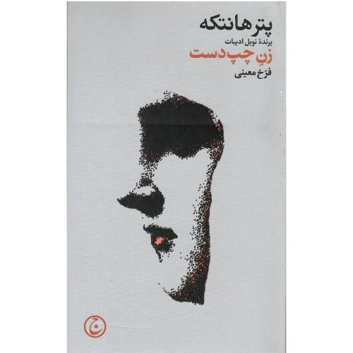 زن چپ‌دست