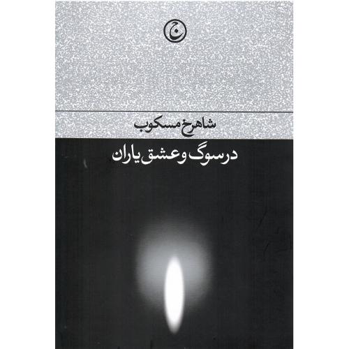 در سوگ و عشق یاران؛ فرهنگ جاوید