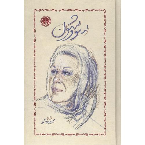 سووشون؛ گالینگور