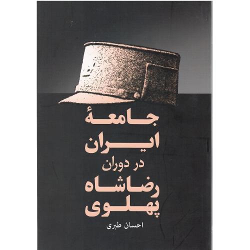 جامعه ایران در دوران رضاشاه پهلوی