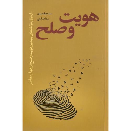 هویت و صلح