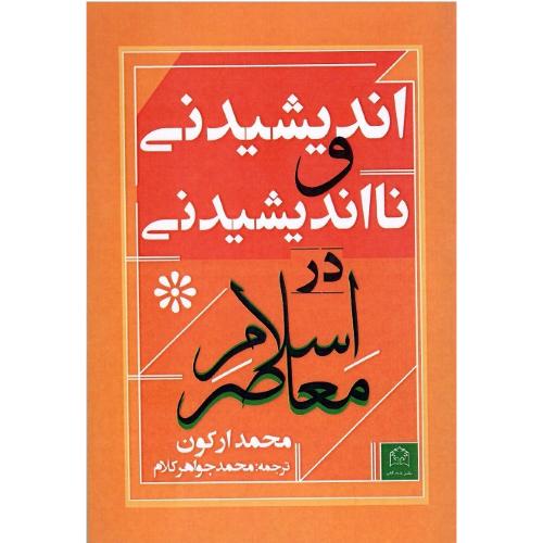 اندیشیدنی و نااندیشیدنی در اسلام معاصر