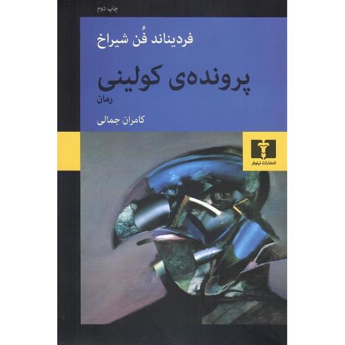 پرونده کولینی