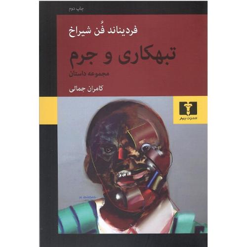 تبهکاری و جرم