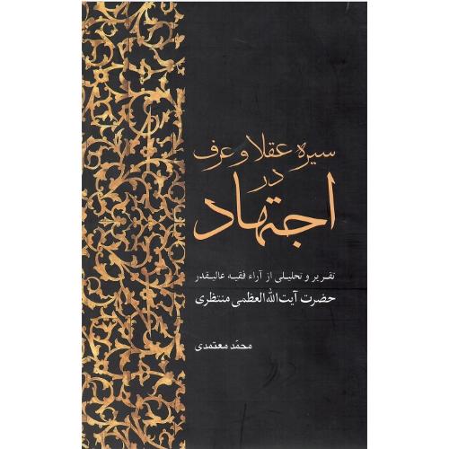 سیره عقلا و عرف در اجتهاد