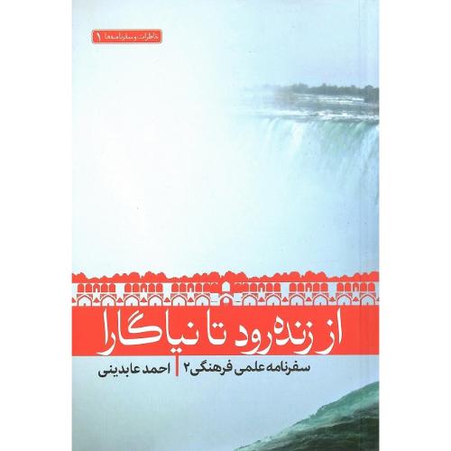 از زنده رود تا نیاگارا