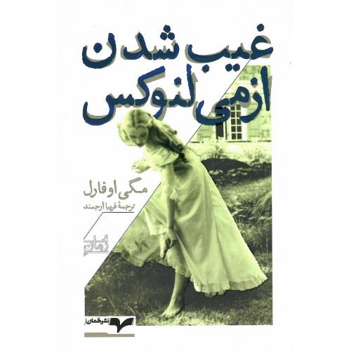 غیب شدن ازمی لنوکس