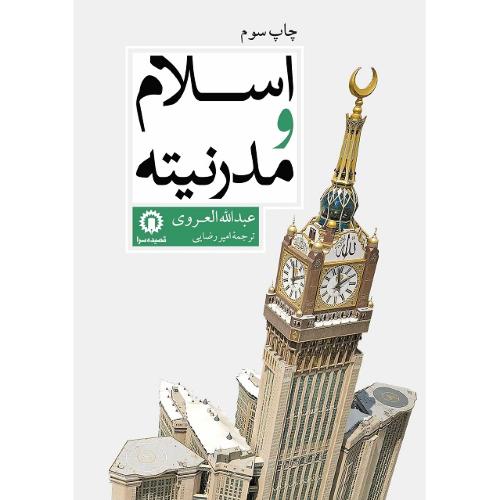 اسلام و مدرنیته