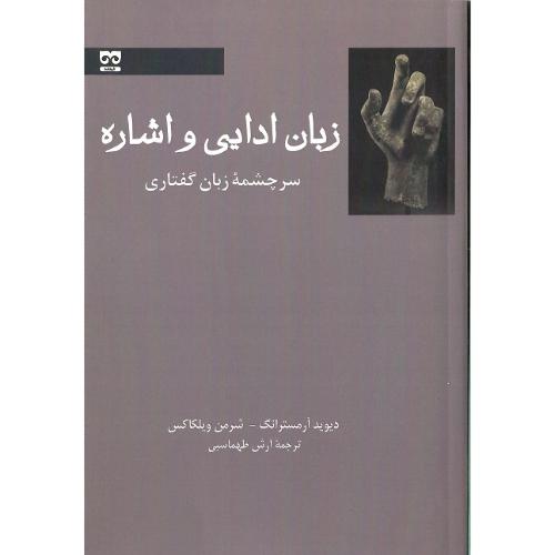 زبان ادایی و اشاره؛ سرچشمه زبان گفتاری