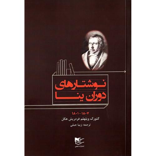 نوشتارهای دوران ینا؛ 1807-1801