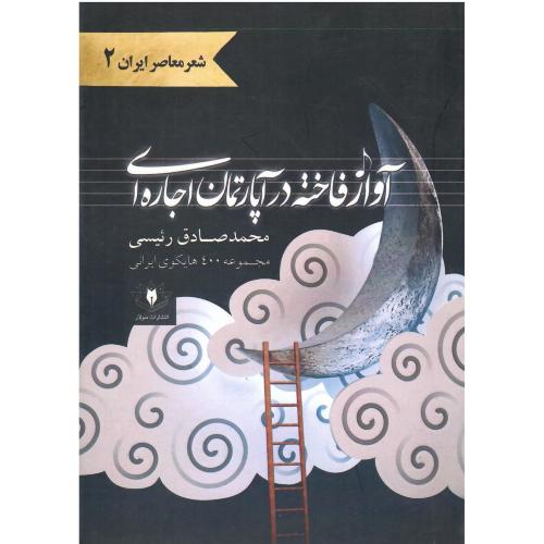 آواز فاخته در آپارتمان اجاره‌ای