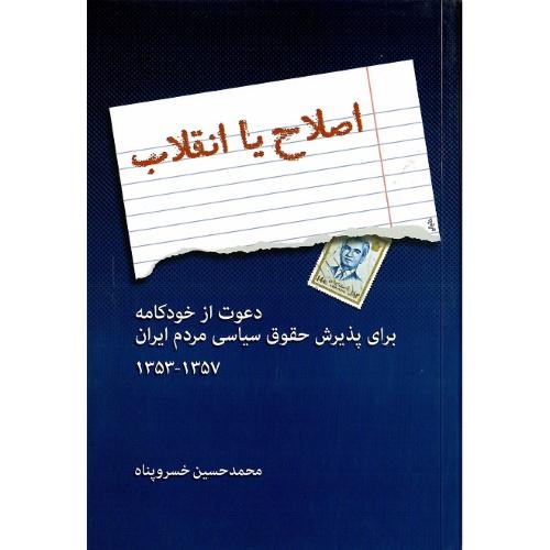 اصلاح یا انقلاب؛ دعوت‌ازخودکامه‌برای‌پذیرش حقوق‌سیاسی مردم ایران