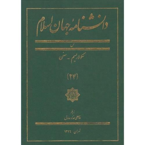 دانشنامه جهان اسلام؛ جلد 24؛ س