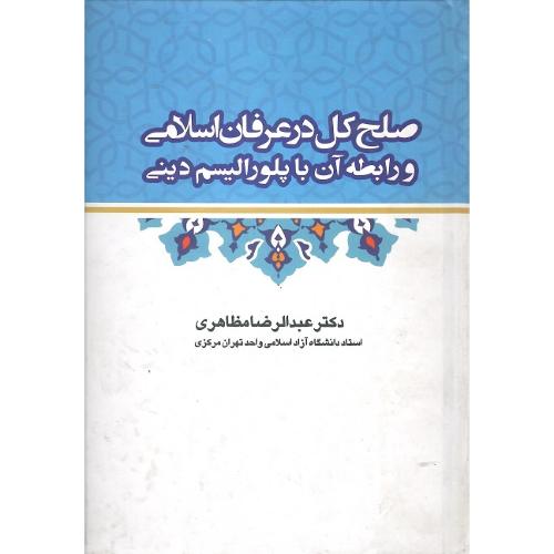 صلح کل در عرفان اسلامی و رابطه آن با پلورالیسم دینی