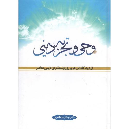 وحی و تجربه دینی از دیدگاه ابن‌عربی و روشنفکری دینی معاصر