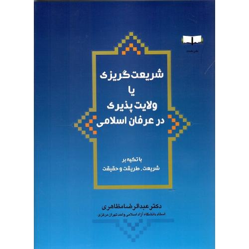 شریعت‌گریزی یا ولایت‌پذیری در عرفان اسلامی