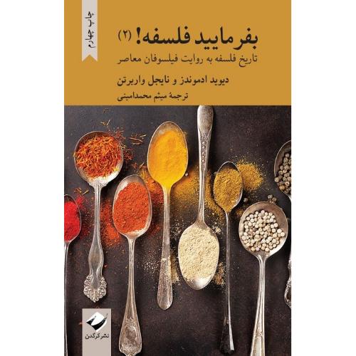 بفرمایید فلسفه! جلد دوم