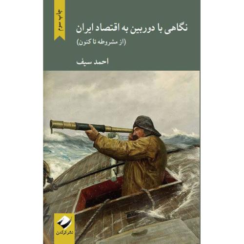 نگاهی با دوربین به اقتصاد