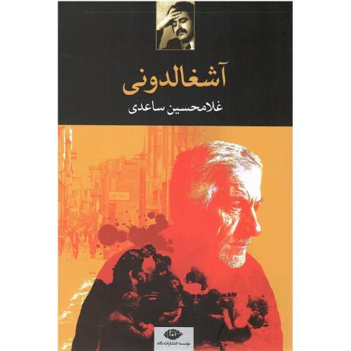 آشغالدونی