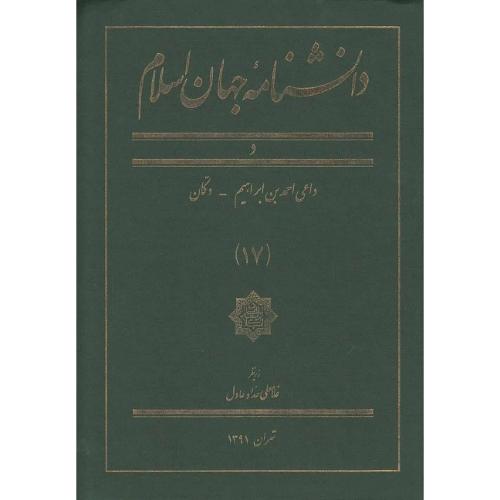 دانشنامه جهان اسلام؛ جلد 17؛ د
