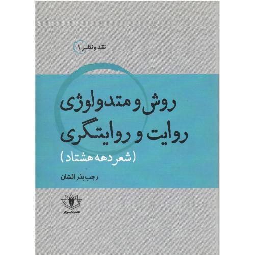 روش و متدولوژی روایت و روایتگری (شعر دهه هشتاد)