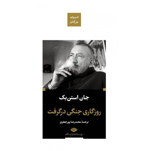 ادبیات بزرگان؛ روزگاری جنگی در گرفت