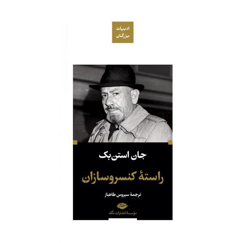 ادبیات بزرگان؛ راسته کنسروسازان