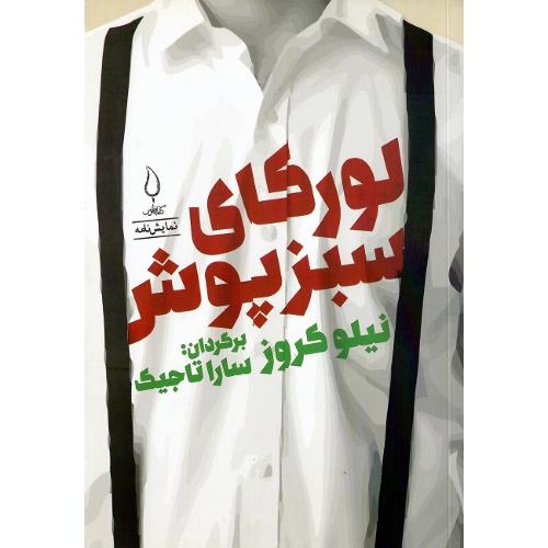 لورکای سبزپوش