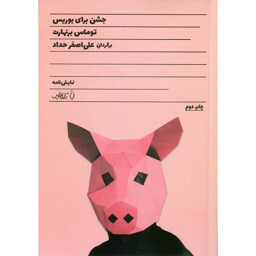 جشن برای بوریس