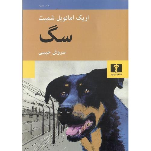 سگ؛ نشر نیلوفر