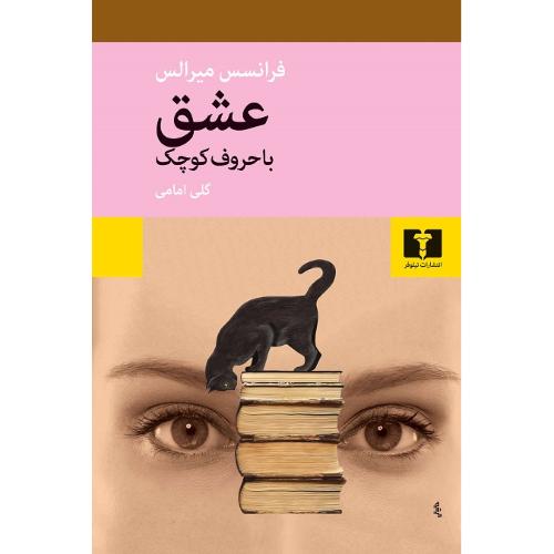 عشق با حروف کوچک