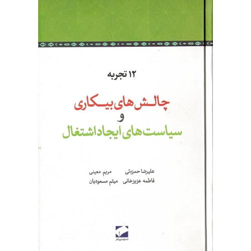 12 تجربه؛ چالش‌های بیکاری و سیاست‌های ایجاد اشتغال