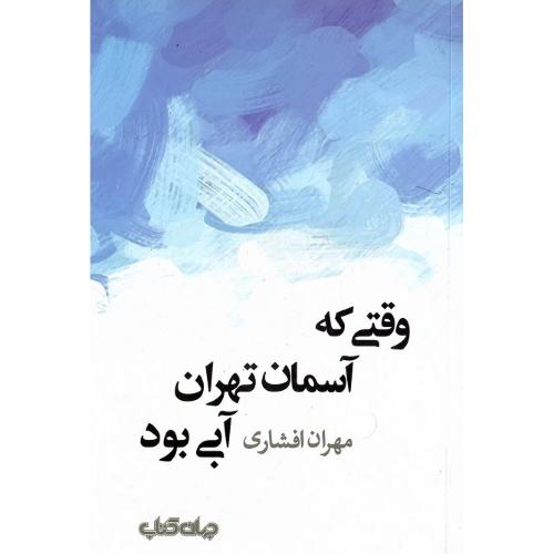 وقتی که آسمان تهران آبی بود