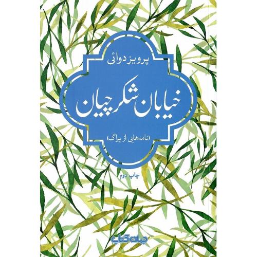 خیابان شکرچیان؛ نامه‌هایی از پراگ