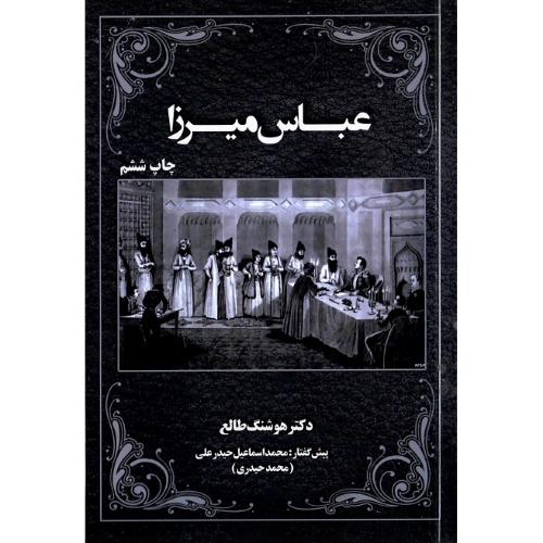 عباس میرزا؛ نشر سمرقند