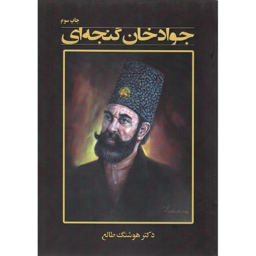جواد خان گنجه‌ای