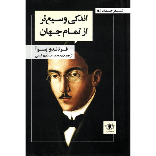 اندکی وسیع‌تر از تمام جهان