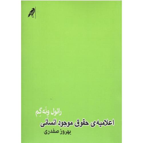 اعلامیه حقوق موجود انسانی