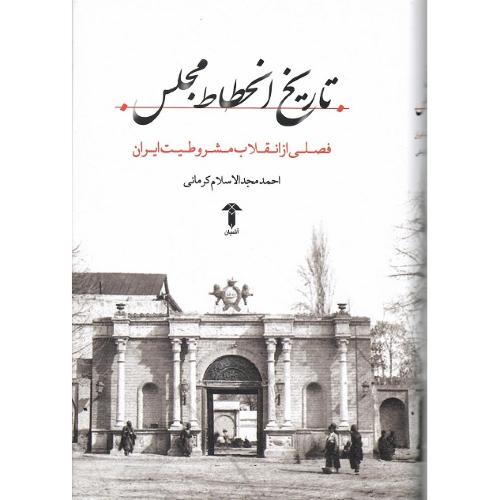 تاریخ انحطاط مجلس