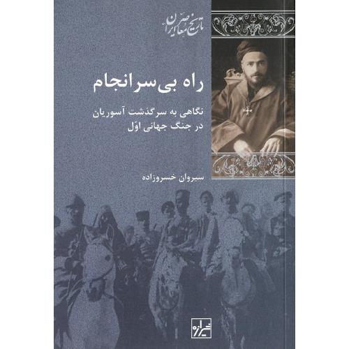 راه بی‌سرانجام