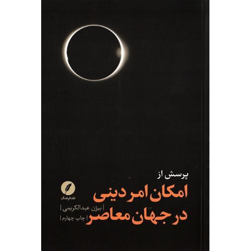 پرسش از امکان امر دینی در جهان معاصر