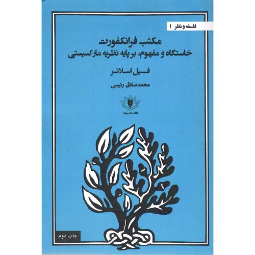 مکتب فرانکفورت؛ نشر سولار