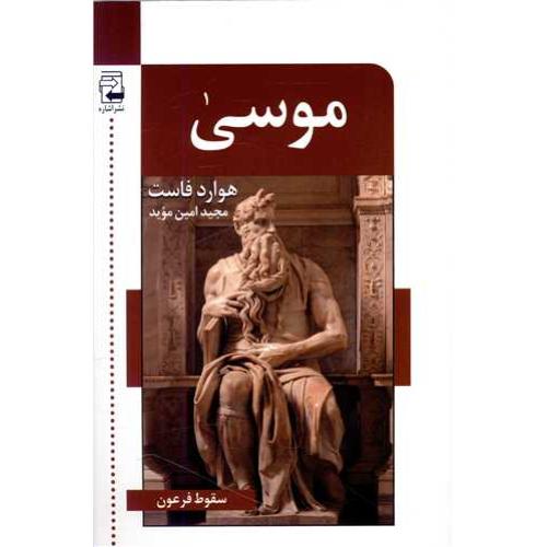 موسی؛ هوارد فاست؛ اشاره